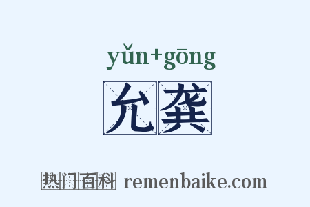 允龚是什么意思的图片